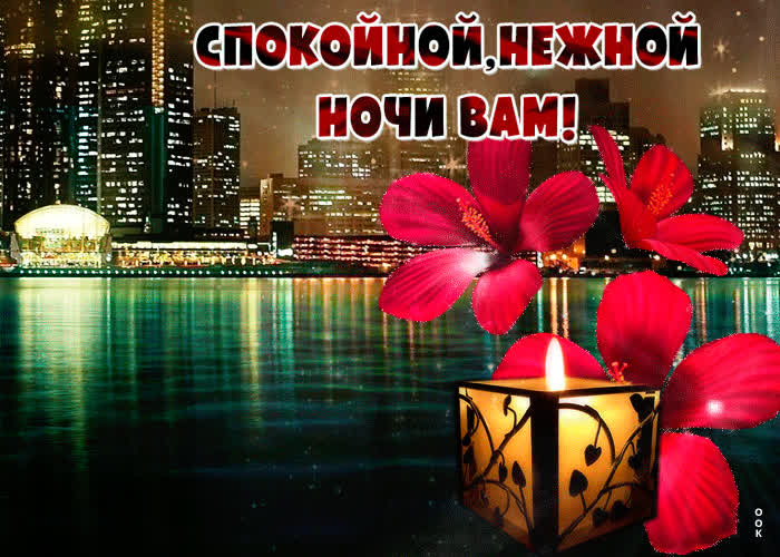 Картинка картинка спокойной и нежной ночи