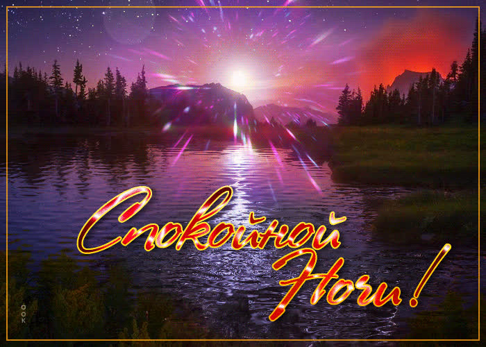 Открытка картинка спокойной ночи с природой