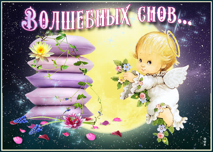 Картинка картинка волшебных снов