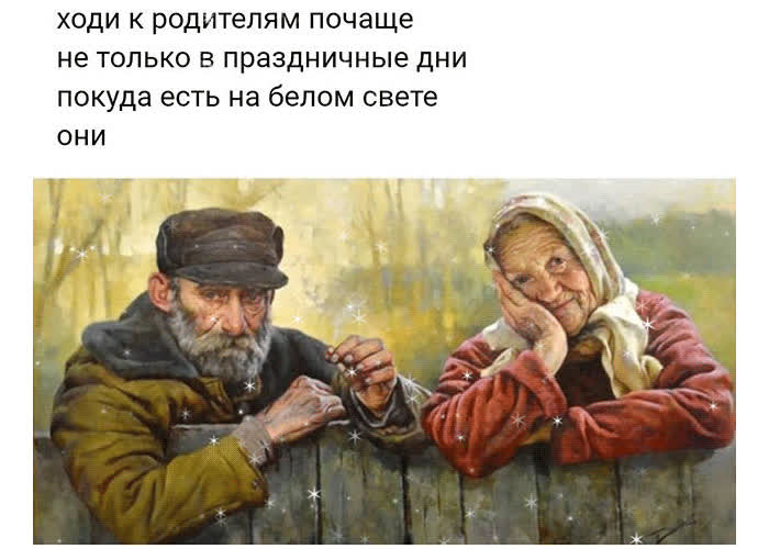 Картинка ходи к родителям почаще