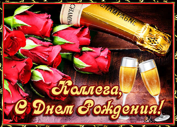 Картинка хорошая картинка днем рождения коллеге женщине