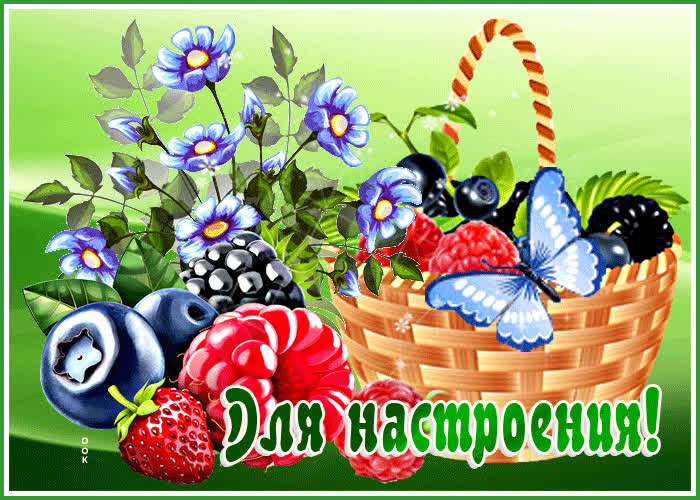 Открытка хорошая открытка для настроения с ягодами