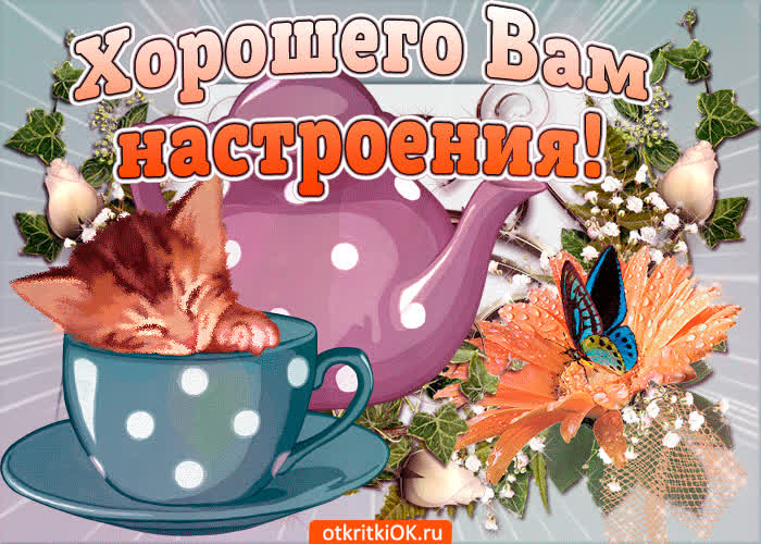 Картинка хорошего и прекрасного настроения в этот прекрасный день