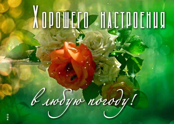 Картинка хорошего вам настроения