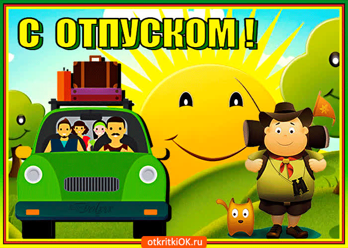 Картинка хорошего вам отпуска, с отпуском