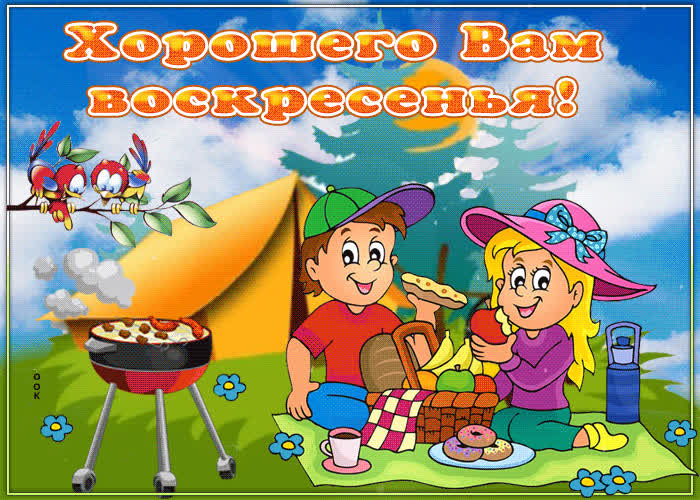 Картинка хорошего вам воскресного отдыха