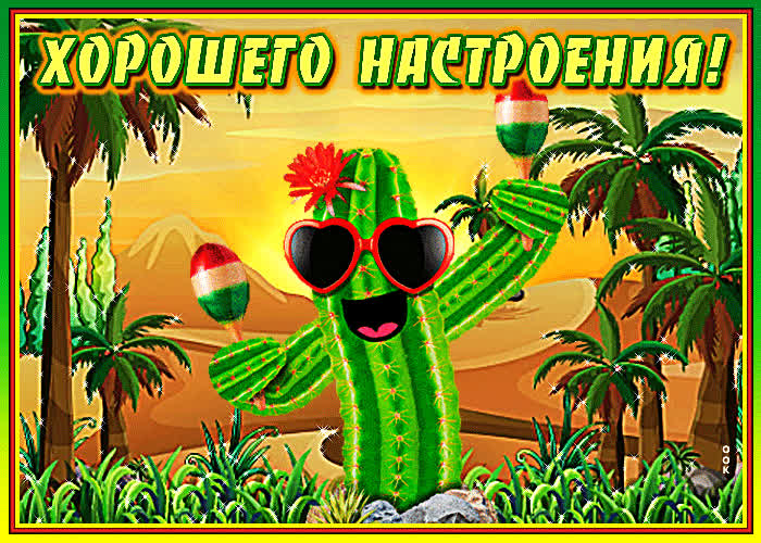 Картинка хорошего зажигательного настроения