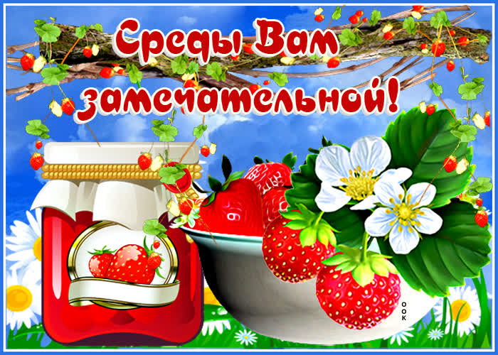 Postcard классная картинка среды вам замечательной!