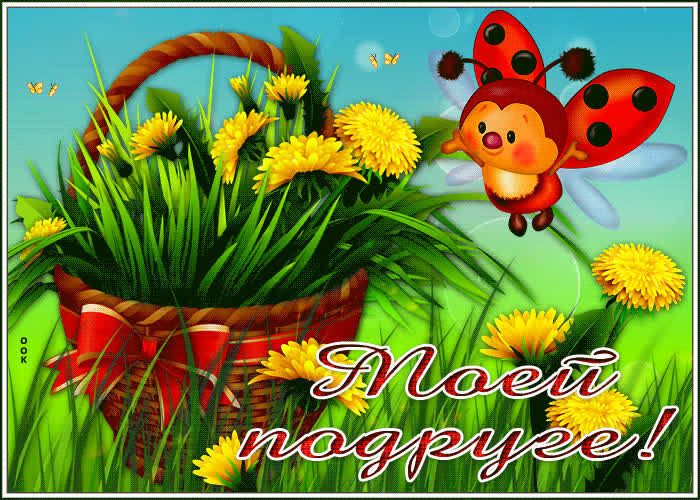 Открытка классная открытка моей подруге с одуванчиками