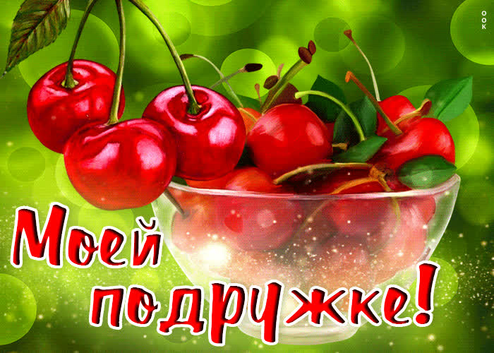 Postcard классная открытка с черешней моей подружке!