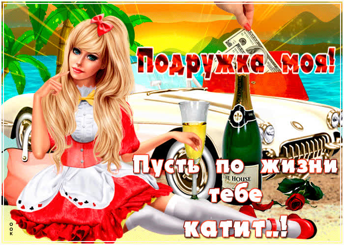 Картинка клевая картинка подруге