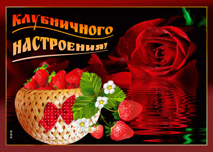 Картинка клубничного настроения тебе