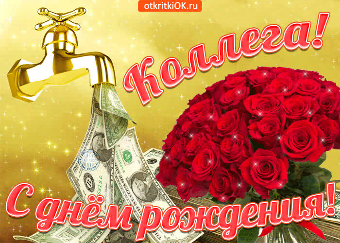 Картинка коллега, с днем рождения тебя