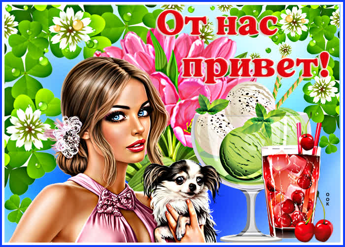 Картинка красивая картинка с девушкой от нас привет