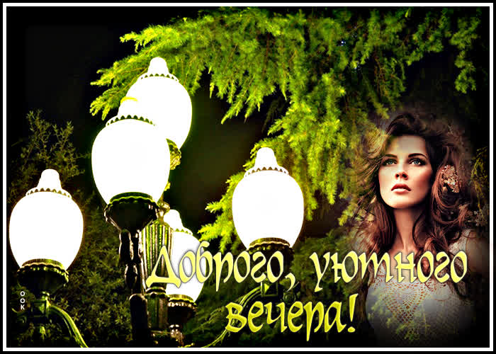 Picture красивая картинка с девушкой доброго, уютного вечера