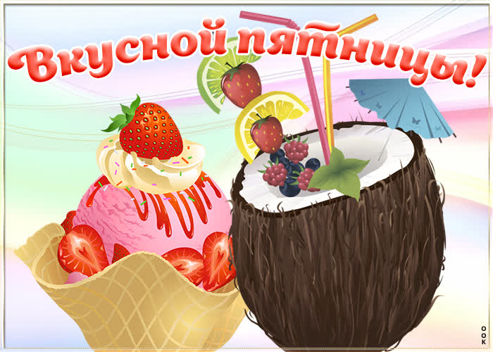 Postcard красивая картинка с кокосом вкусной пятницы