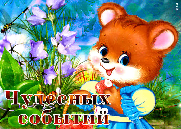 Картинка красивая открытка чудесных событий с клубникой