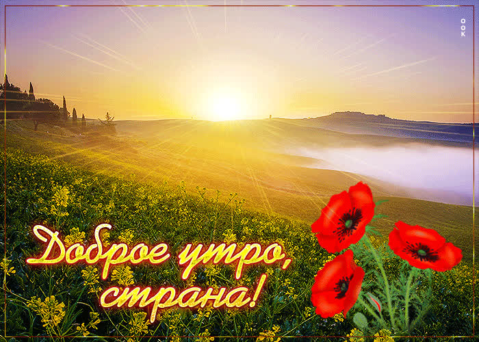 Открытка красивая открытка доброе утро страна