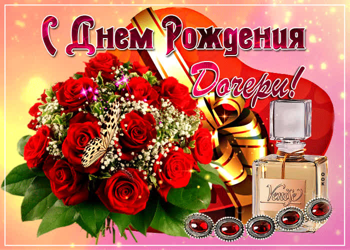 Картинка красивая картинка с днем рождения дочки