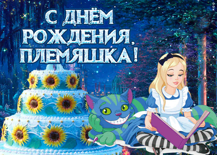 Картинка картинка с днем рождения племяннице бесплатно