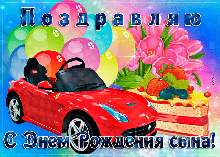 Картинка красивая картинка с днем рождения сына