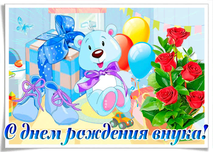 Картинка красивая картинка с днем рождения внука