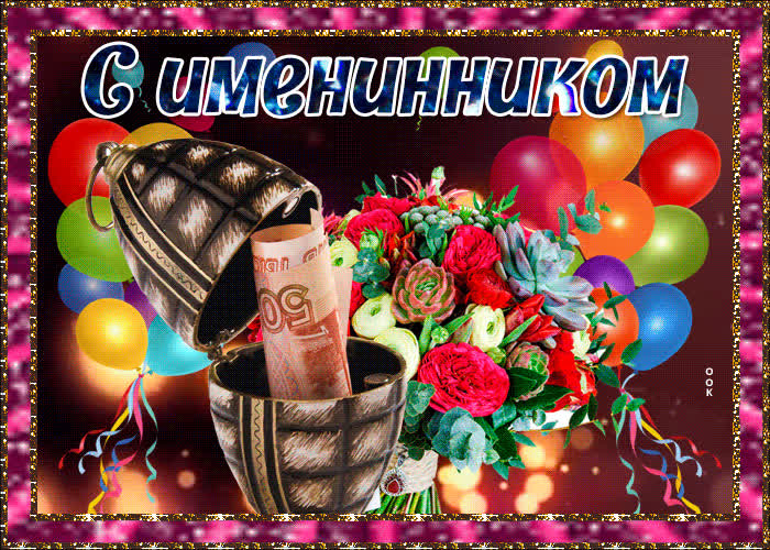 Картинка красивая картинка с именинником