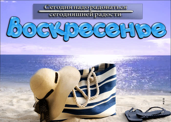 Picture красивая открытка с пляжем воскресенье