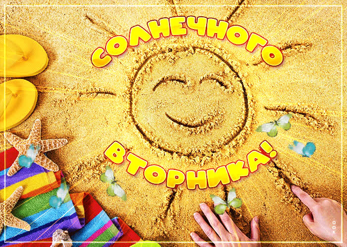 Postcard красочная открытка на пляже солнечного вторника!