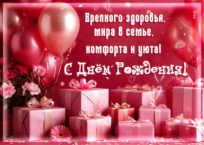 Postcard крепкого здоровья, мира в семье, комфорта и уюта! с днем рождения