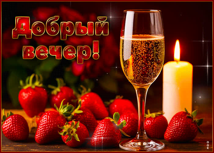 Postcard ласковая романтичная гиф-открытка добрый вечер