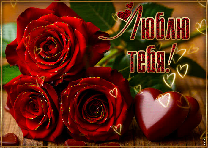 Picture лучезарная, вдохновенная открытка люблю тебя