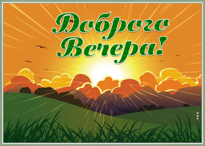 Картинка лучезарная открытка добрый вечер