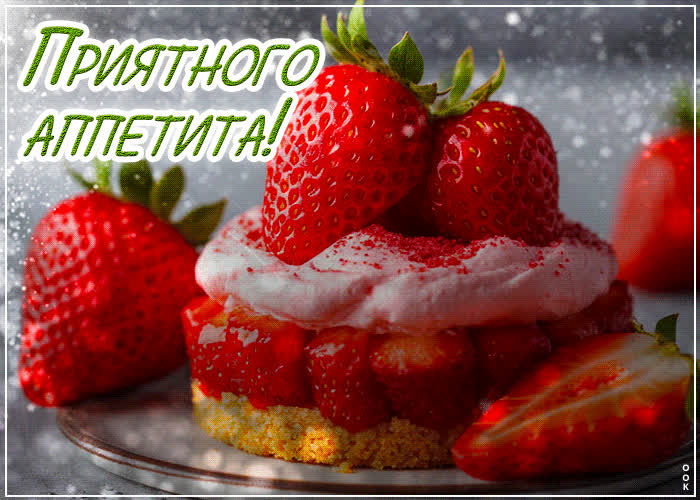 Postcard лучистая гиф-открытка приятного аппетита! с клубникой