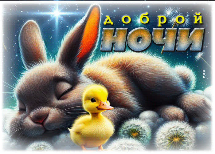 Postcard лёгкая и вдохновляющая гиф-открытка доброй ночи