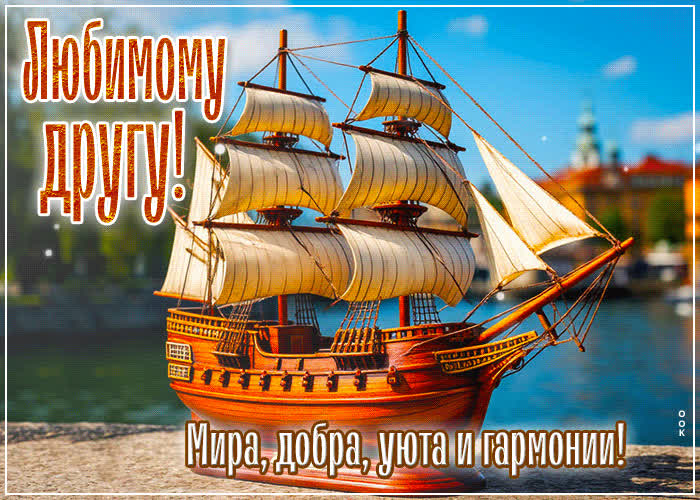 Postcard любимому другу! мира, добра, уюта и гармонии