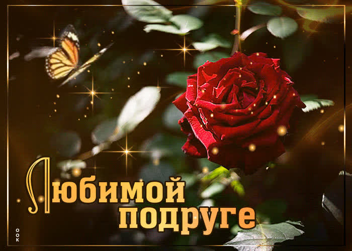Картинка любимой подружке - будь самой счастливой