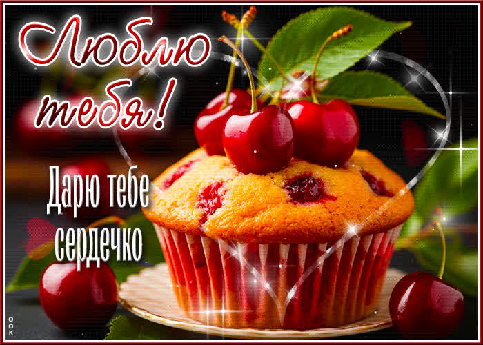 Postcard люблю тебя! дарю тебе сердечко