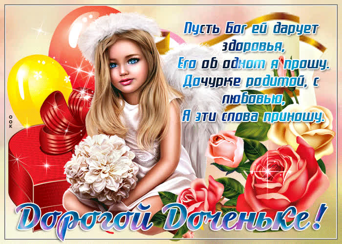 Картинка мерцающая картинка дочери