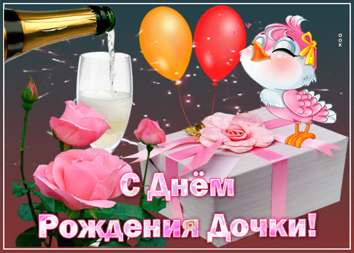 Картинка мерцающая картинка с днем рождения дочки