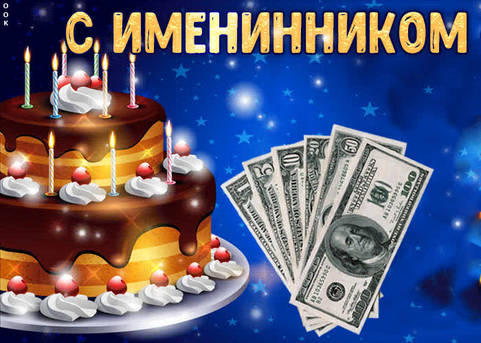 Картинка мерцающая картинка с именинником