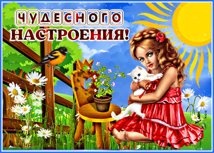 Открытка милая открытка чудесного настроения