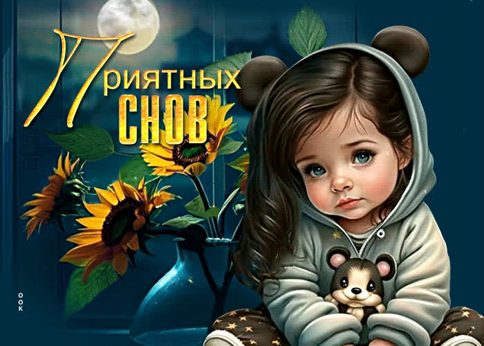 Picture милая открытка с маленькой девочкой приятных снов