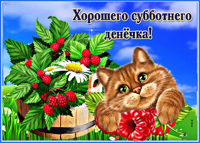 Picture милая открытка с малиной хорошего субботнего денечка!