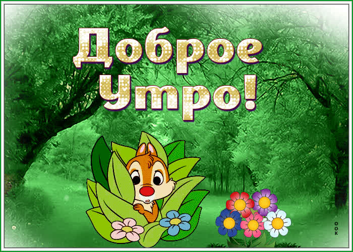 Postcard милая открытка с природой доброе утро!