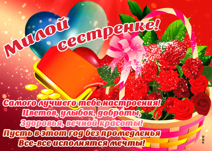 Картинка милая картинка сестре