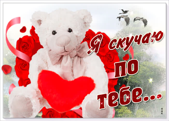 Картинка милая картинка скучаю