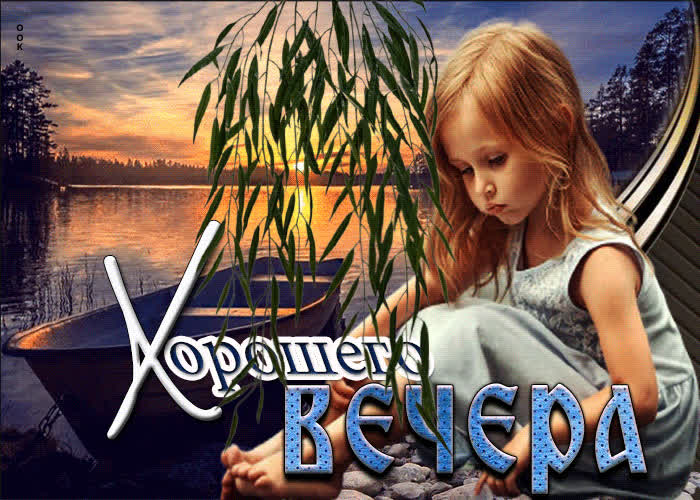 Postcard милая открытка хорошего вечера! с девочкой и лодкой