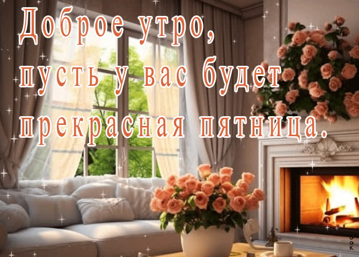 Postcard миловидная гиф-открытка пусть у вас будет прекрасная пятница