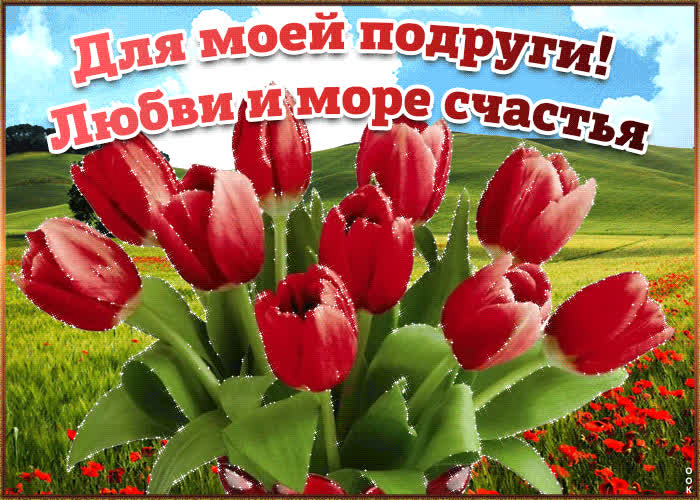 Картинка милой моей подружке